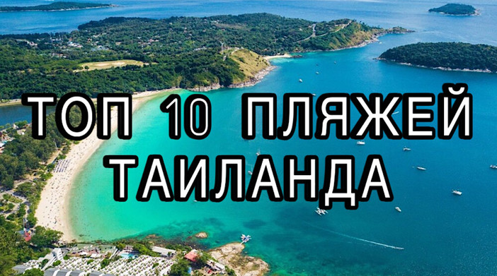 Топ 10 пляжей